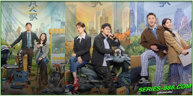 ดูซีรี่ย์ บทเพลงสามัญชน 