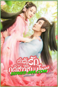 ดูซีรี่ย์ ตำรับรักฉบับภูติสาวสมุนไพร Dear Herbal Lord (2020) พากย์ไทย Ep.1- 24 จบ