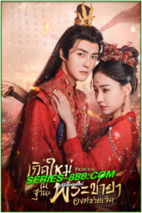 ดูซีรี่ย์ เกิดใหม่ในฐานะพระชายาองค์ชายเจ็ด Princess Nirvana (2024) ซับไทย พากย์ไทย Ep.1-20 จบ