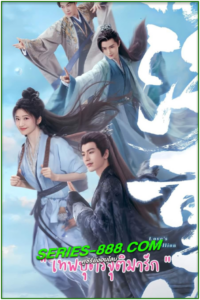 ดูซีรี่ย์ Love’s Rebellion เทพบุตรจุติมารัก (2024) พากย์ไทย Ep.1-36 จบ