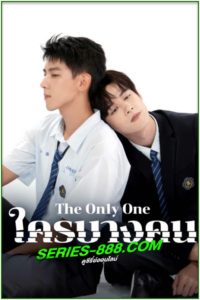 ดูซีรี่ย์ ใครบางคน The On1y One (2024) (2024) Ep1-12 จบ พากย์ไทย