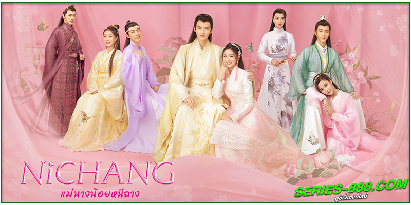 ดูซีรี่ย์ แม่นางน้อยหนีฉาง ดูซีรี่ย์ แม่นางน้อยหนีฉาง