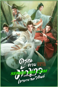 ดูซีรี่ย์ ดรุณควบม้าขาวเมามายลมวสันต์ Dashing Youth (2024) ซับไทย- พากย์ไทย Ep.1- 40 จบ