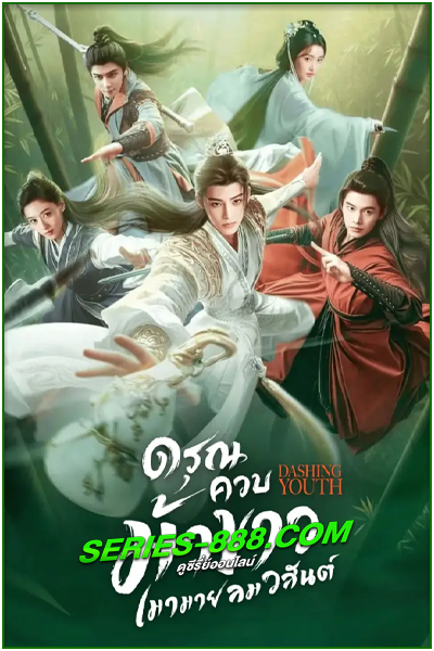 ดูซีรี่ย์ ดรุณควบม้าขาวเมามายลมวสันต์ Dashing Youth (2024) ซับไทย- พากย์ไทย Ep.1- 40 จบ