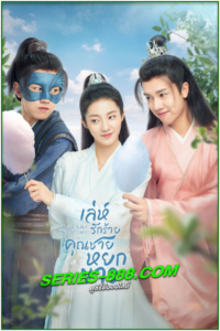 ดูซีรี่ย์ เล่ห์รักร้าย คุณชายหยกขาว Love Like White Jade (2021) พากย์ไทย Ep.1- 32 จบ