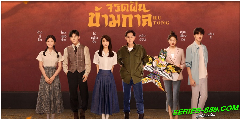 ดูซีรี่ย์ จรดฝันข้ามกาล
