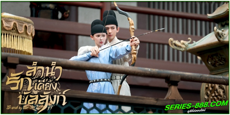 ดูซีรี่ย์ ลำนำรักเคียงบัลลังก์ ดูซีรี่ย์ ลำนำรักเคียงบัลลังก์