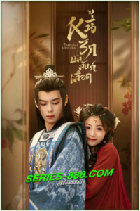 ดูซีรี่ย์ หนี้รักบัลลังก์เลือด Endlessly Lovelorn (2024) Ep.1- 24 จบ พากย์ไทย