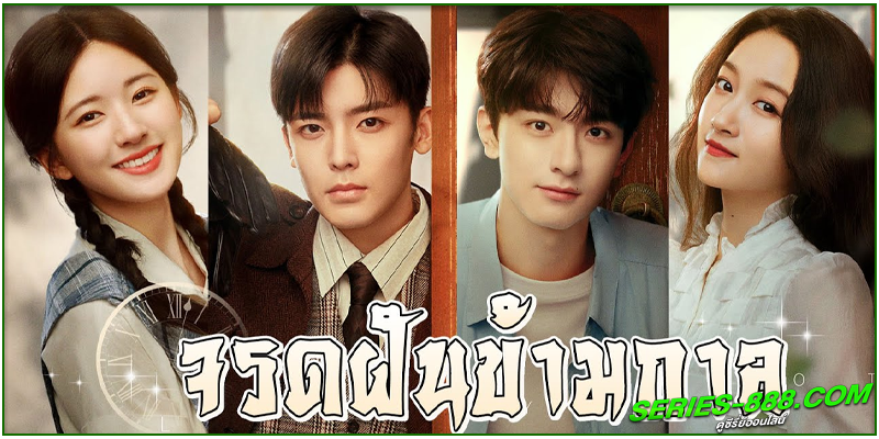 ดูซีรี่ย์ จรดฝันข้ามกาล