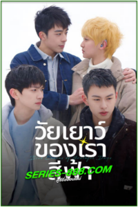 ดูซีรี่ย์ วัยเยาว์ของเราสีฟ้า Blue Canvas of Youthful Days (2024) พากย์ไทย Ep.1- 12 จบ