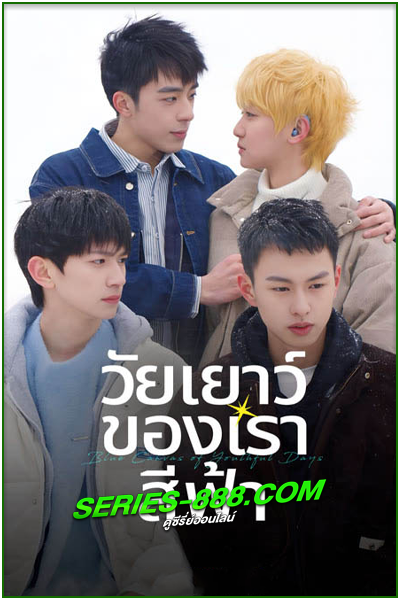 ดูซีรี่ย์ วัยเยาว์ของเราสีฟ้า Blue Canvas of Youthful Days (2024) พากย์ไทย Ep.1- 12 จบ