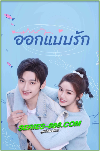ดูซีรี่ย์ ออกแบบรัก Miss Lucky Go! (2023) พากย์ไทย Ep.1-24 จบ
