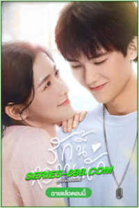 ดูซีรี่ย์ รักนี้หวานนัก The Sweetest Secret (2021) Ep.1-24 จบ พากย์ไทย