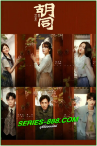 ดูซีรี่ย์ จรดฝันข้ามกาล Hutong (2022) พากย์ไทย Ep.1-36 จบ