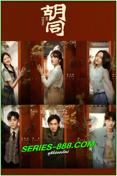 ดูซีรี่ย์ จรดฝันข้ามกาล Hutong (2022) พากย์ไทย Ep.1-36 จบ