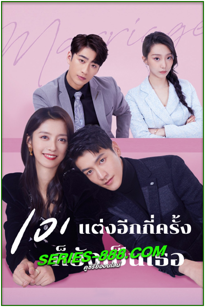ดูซีรี่ย์ 101 แต่งอีกกี่ครั้งก็ยังเป็นเธอ 101 Marriages (2023) ซับไทย Ep.1-24 จบ