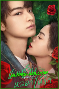 ดูซีรี่ย์ แผนร้ายหลอกให้รัก You Complete Me (2023) Ep.1- 24 จบ พากย์ไทย