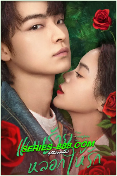 ดูซีรี่ย์ แผนร้ายหลอกให้รัก You Complete Me (2023) Ep.1- 24 จบ พากย์ไทย