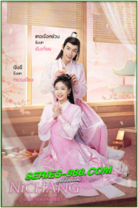 ดูซีรี่ย์ แม่นางน้อยหนีฉาง Ni Chang (2021) พากย์ไทย Ep.1- 40 จบ