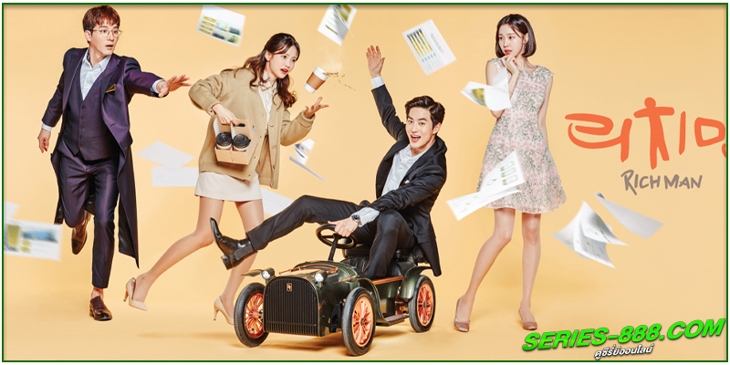 ดูซีรี่ย์ ไฮโซขี้ลืมกับยัยขี้จำ