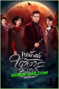 ดูซีรี่ย์ เหมันต์ใต้เงาจันทร์ Snowfal่l (2024) ซับไทย-พากย์ไทย Ep.1-24 จบ