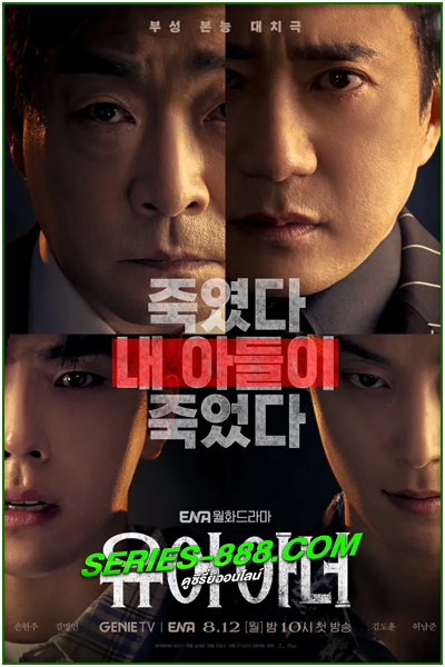 ดูซีรี่ย์ Your Honor (2024) พากย์ไทย Ep.1-10 จบ