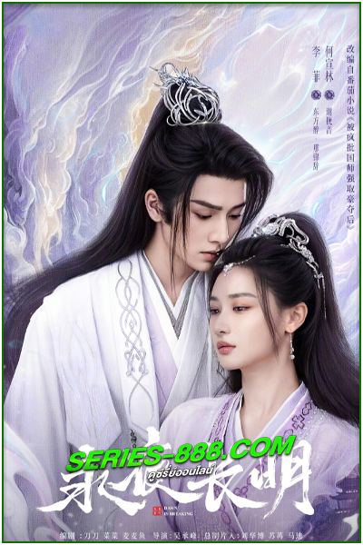 ดูซีรี่ย์ ราตรีไม่โรยร่วง Dawn Is Breaking (2024) ซับไทย-พากย์ไทย Ep.1- 30 จบ