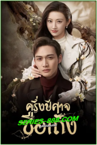 ดูซีรี่ย์ ครึ่งปีศาจซือเถิง Rattan (2021) พากย์ไทย Ep.1- 30 จบ