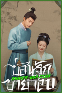 ดูซีรี่ย์ ซ่อนรักชายาลับ Are You the One (2024) ซับไทย-พากย์ไทย Ep.1- 40 จบ