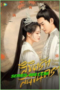 ดูซีรี่ย์ ลิขิตรักสองนครา Fateful Love (2024) EP.1-40 จบ (ซับไทย-พากย์ไทย)