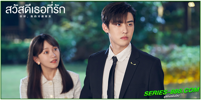 ดูซีรี่ย์ สวัสดีเธอที่รัก ดูซีรี่ย์ สวัสดีเธอที่รัก