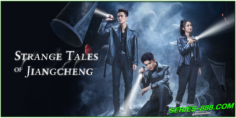 ดูซีรี่ย์ คดีปริศนาเมืองเจียง