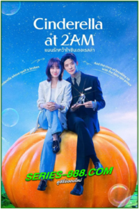 ดูซีรี่ย์ แผนรักคว้าใจซินเดอเรลล่า Cinderella at 2 AM (2024) ซับไทย-พากย์ไทย Ep.1- 10 จบ