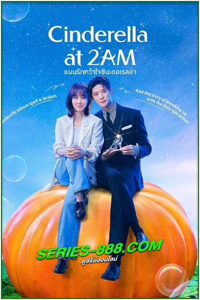 ดูซีรี่ย์ แผนรักคว้าใจซินเดอเรลล่า Cinderella at 2 AM (2024) ซับไทย-พากย์ไทย Ep.1- 10 จบ