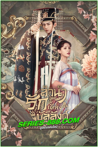 ดูซีรี่ย์ ลำนำรักเคียงบัลลังก์ Dream of Chang’An (2021) พากย์ไทย Ep.1-49 จบ