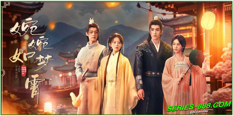 ดูซีรี่ย์จีน คะนึงรักนิรันดร์กาล ดูซีรี่ย์จีน คะนึงรักนิรันดร์กาล