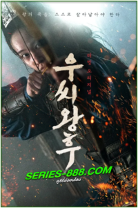 ดูซีรี่ย์ ราชินีอู กู้บัลลังก์ Queen Woo (2024) ซับไทย-พากย์ไทย Ep.1-8 จบ