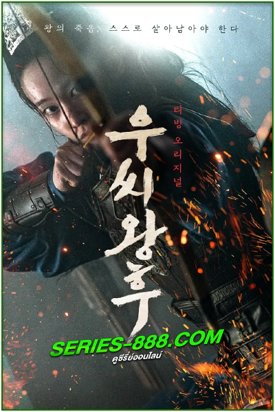 ดูซีรี่ย์ ราชินีอู กู้บัลลังก์ Queen Woo (2024) ซับไทย-พากย์ไทย Ep.1-8 จบ