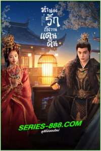 ดูซีรี่ย์ ทำนองรักกังวานแดนดิน Melody of Golden Age (2024) Ep.1- 40 จบ (ซับไทย-พากย์ไทย)