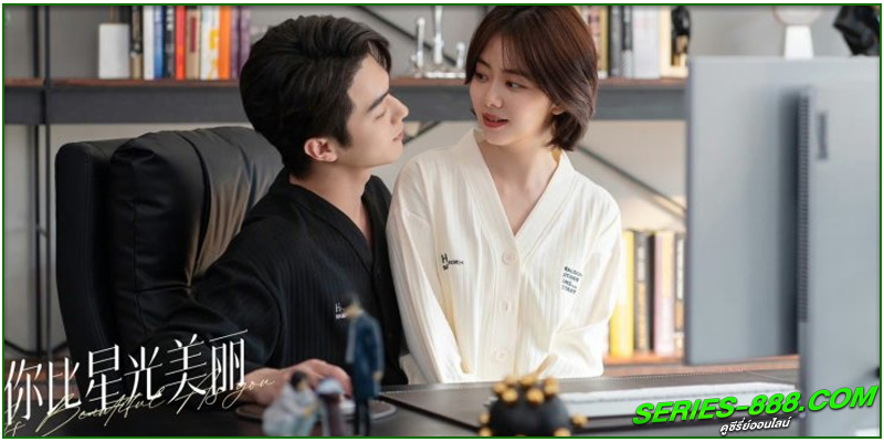 ดูซีรี่ย์ เธอผู้เปล่งประกายกว่าแสงดาว 