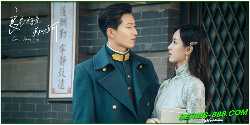 ดูซีรี่ย์ บ่วงรักเพลิงสงคราม