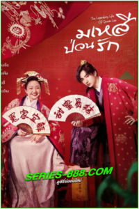 ดูซีรี่ย์ มเหสีป่วนรัก The Legendary Life of Queen Lau (2022) พากย์ไทย Ep.1- 36 จบ