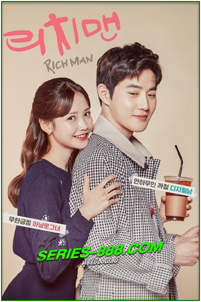 ดูซีรี่ย์ ไฮโซขี้ลืมกับยัยขี้จำ Rich Man (2018) พากย์ไทย Ep.1- 16 จบ