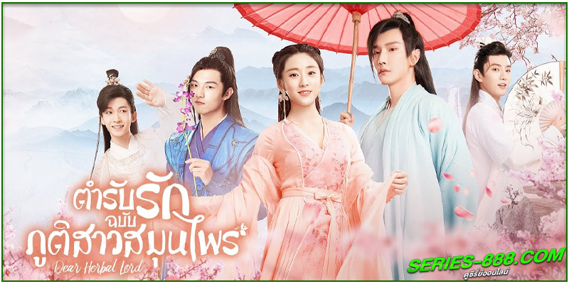 ดูซีรี่ย์ ตำรับรักฉบับภูติสาวสมุนไพร