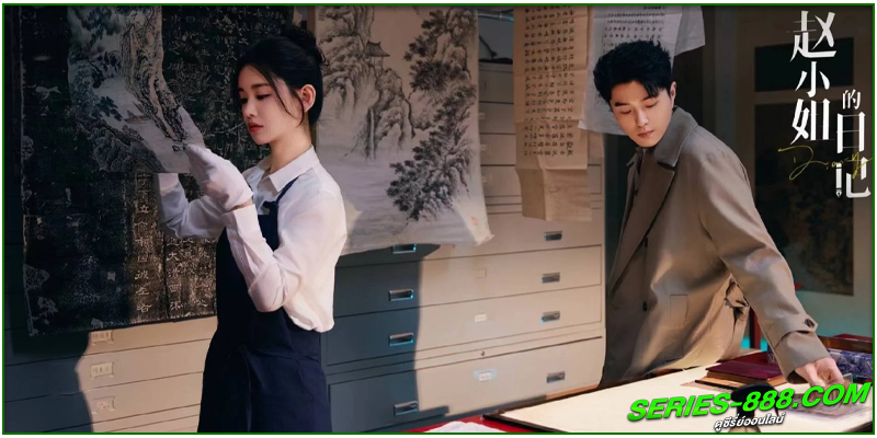 ดูซีรี่ย์ ไดอารี่ของคุณหนูจ้าว 
