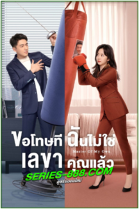 ดูซีรี่ย์ ขอโทษที ฉันไม่ใช่เลขาคุณแล้ว Master of My Own (2022) พากย์ไทย Ep.1- 32 จบ