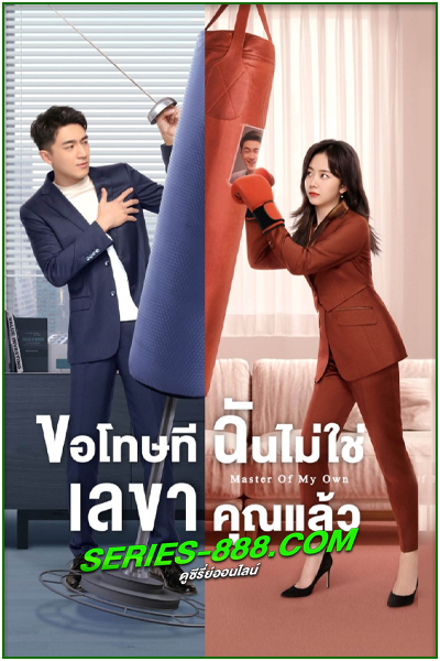 ดูซีรี่ย์ ขอโทษที ฉันไม่ใช่เลขาคุณแล้ว Master of My Own (2022) พากย์ไทย Ep.1- 32 จบ