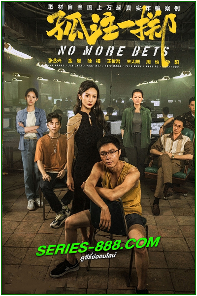 ดูหนัง No More Bets (2023) ซับไทย (เต็มเรื่อง)