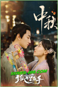ดูซีรี่ย์ บ่วงเสน่ห์เล่ห์สิคาล Fall in Love with a Fox (2024) ซับไทย-พากย์ไทย EP.1- 29 จบ