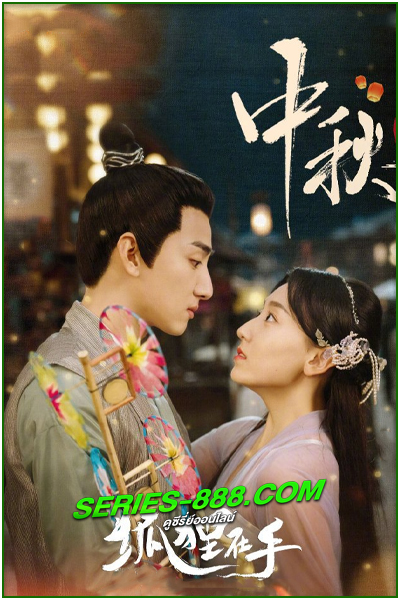 ดูซีรี่ย์ บ่วงเสน่ห์เล่ห์สิคาล Fall in Love with a Fox (2024) ซับไทย-พากย์ไทย EP.1- 29 จบ